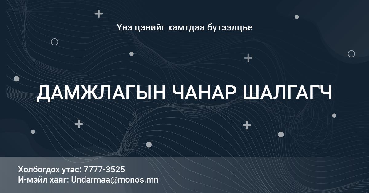 ДАМЖЛАГЫН ЧАНАР ШАЛГАГЧ
