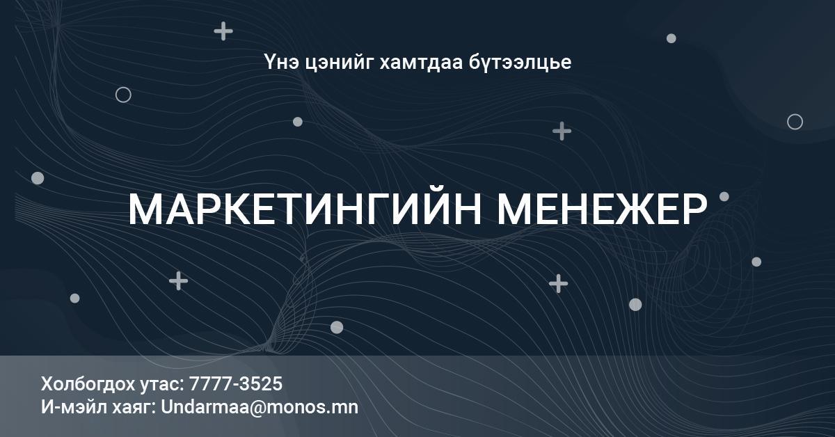 МАРКЕТИНГИЙН МЕНЕЖЕР